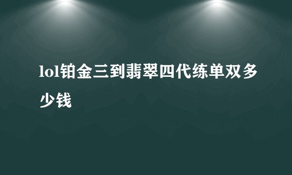 lol铂金三到翡翠四代练单双多少钱
