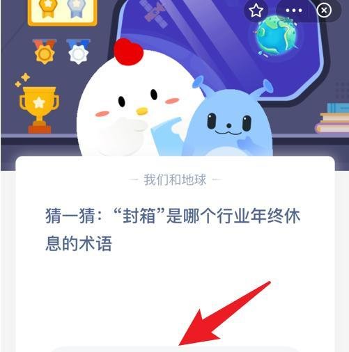 蚂蚁庄园猜一猜封箱是哪个行业年终休息术语