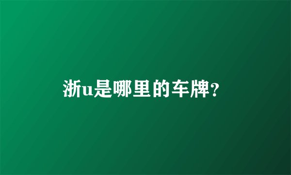 浙u是哪里的车牌？