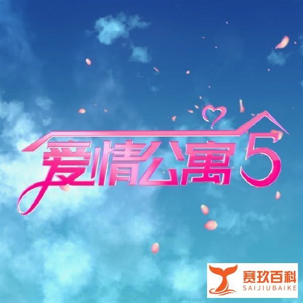 《爱情公寓5》官微定档7号，延至1月16日在爱奇艺首播