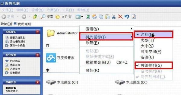 怎样修改“我的电脑”图标的排列模式