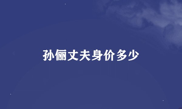 孙俪丈夫身价多少