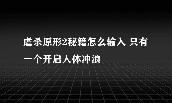 虐杀原形2秘籍怎么输入 只有一个开启人体冲浪