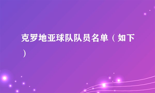 克罗地亚球队队员名单（如下）