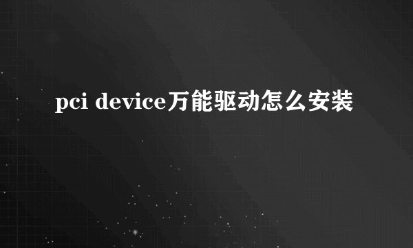 pci device万能驱动怎么安装