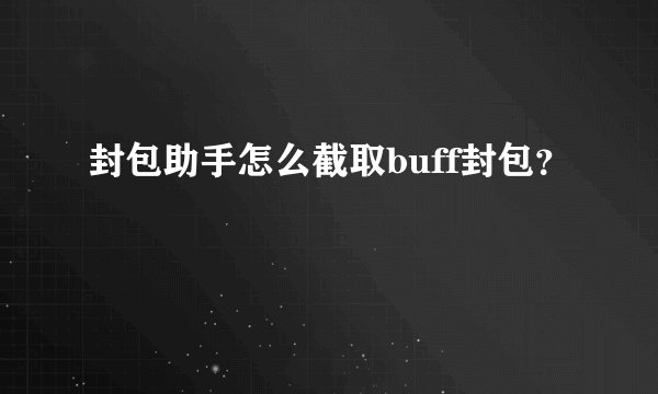 封包助手怎么截取buff封包？