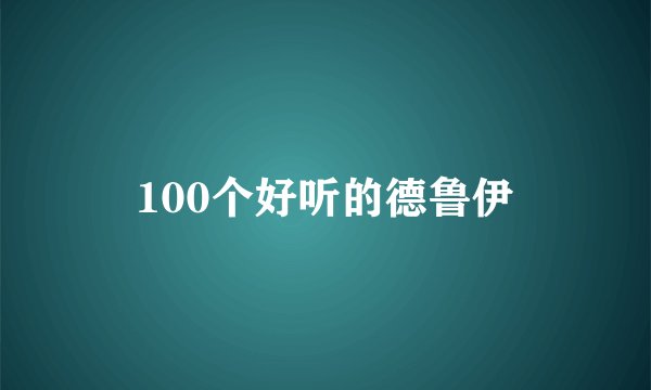 100个好听的德鲁伊