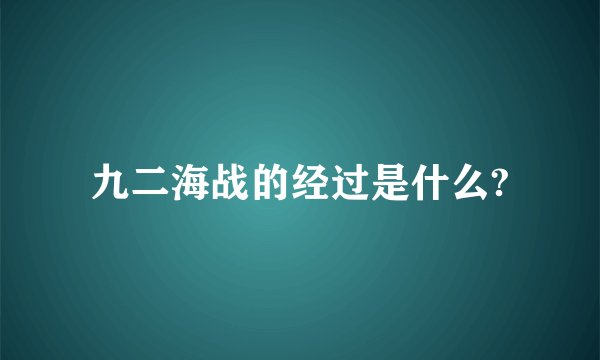 九二海战的经过是什么?