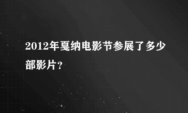 2012年戛纳电影节参展了多少部影片？