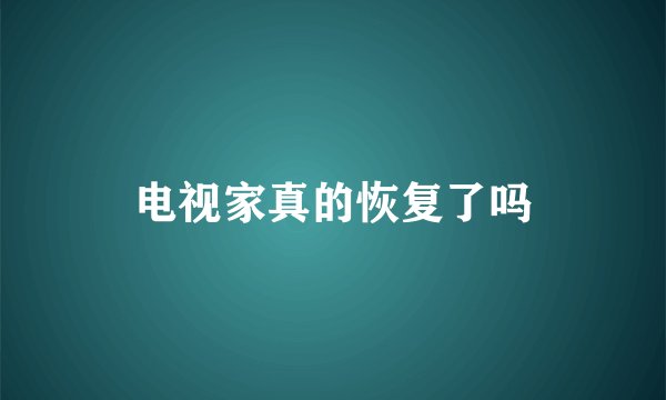 电视家真的恢复了吗
