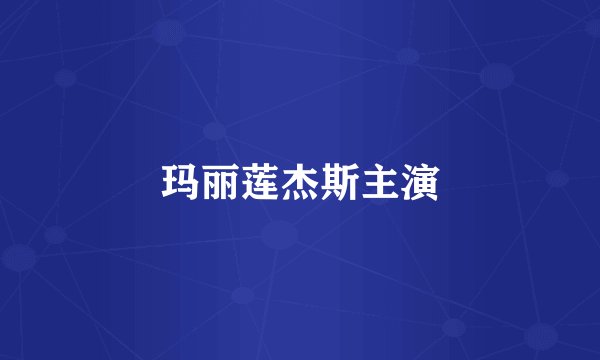 玛丽莲杰斯主演