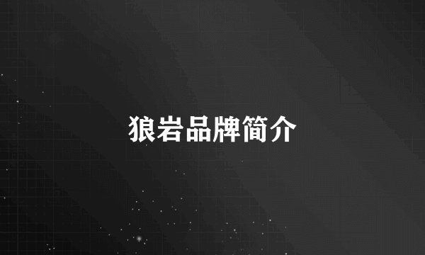 狼岩品牌简介