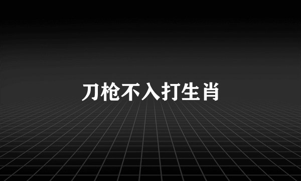 刀枪不入打生肖