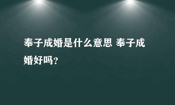 奉子成婚是什么意思 奉子成婚好吗？