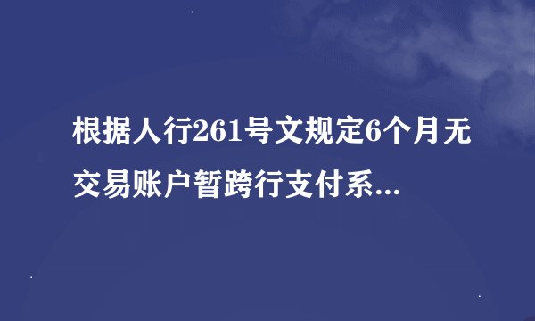 根据人行261号文规定6个月无交易账户暂跨行支付系统往来账异常处理资金待转户