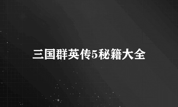 三国群英传5秘籍大全