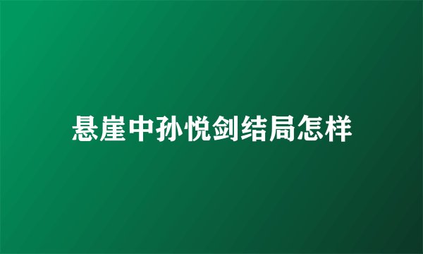悬崖中孙悦剑结局怎样