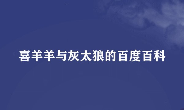 喜羊羊与灰太狼的百度百科