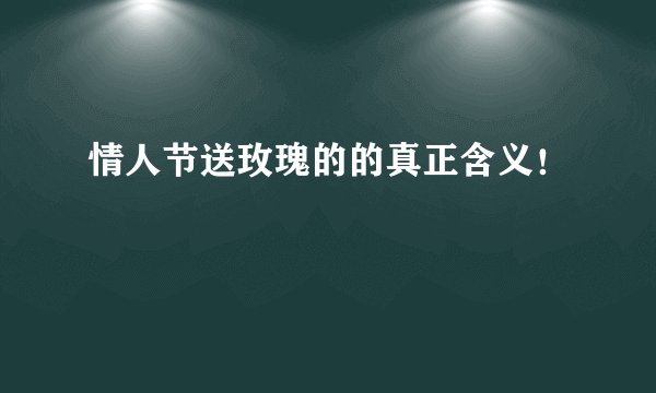 情人节送玫瑰的的真正含义！