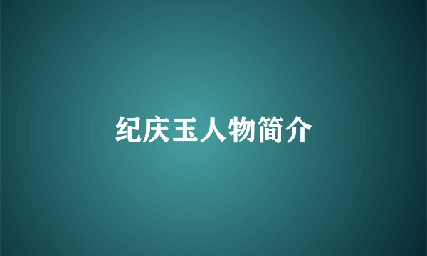 纪庆玉人物简介