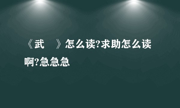 《武媁》怎么读?求助怎么读啊?急急急