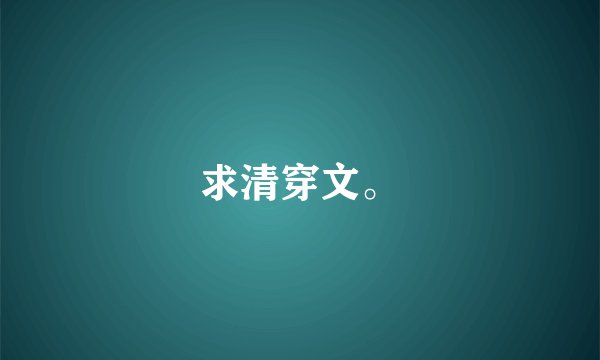 求清穿文。