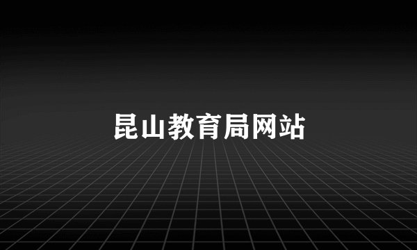 昆山教育局网站
