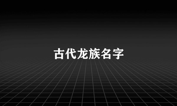 古代龙族名字