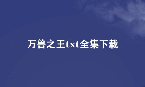 万兽之王txt全集下载