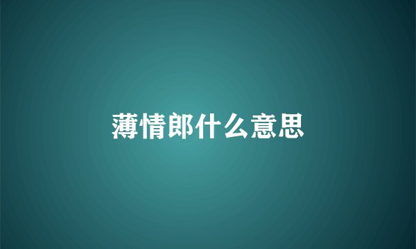薄情郎什么意思