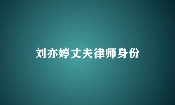 刘亦婷丈夫律师身份