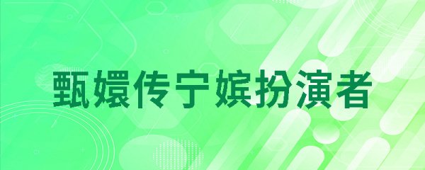 甄嬛传宁嫔扮演者