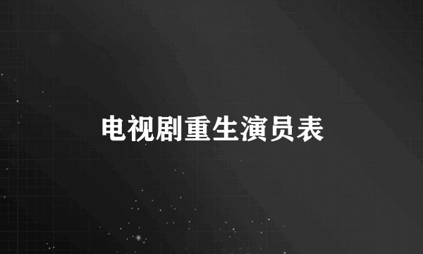 电视剧重生演员表