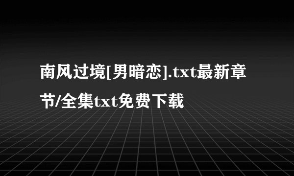 南风过境[男暗恋].txt最新章节/全集txt免费下载