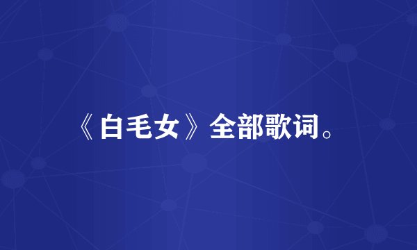 《白毛女》全部歌词。