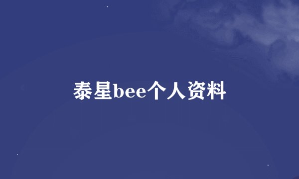 泰星bee个人资料