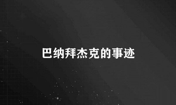 巴纳拜杰克的事迹