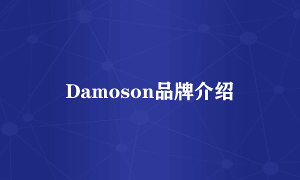 Damoson品牌介绍