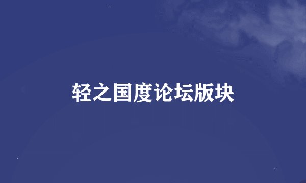 轻之国度论坛版块