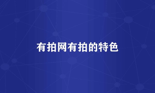 有拍网有拍的特色