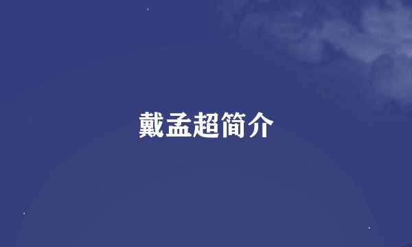 戴孟超简介
