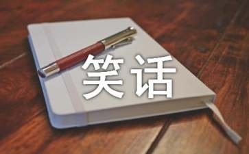 韩复榘笑话