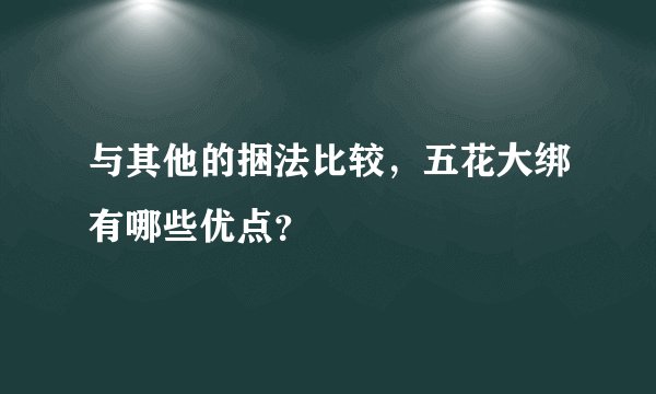 与其他的捆法比较，五花大绑有哪些优点？