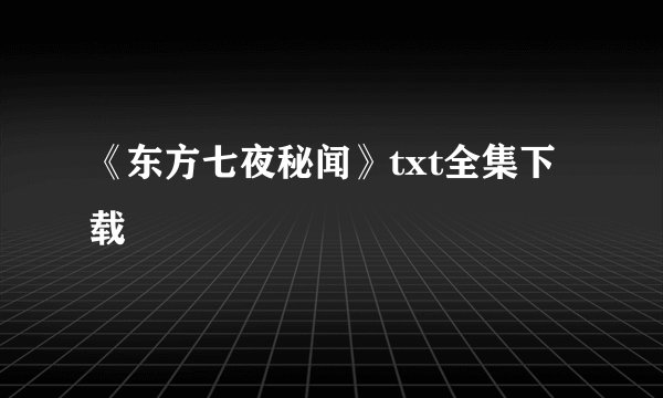 《东方七夜秘闻》txt全集下载