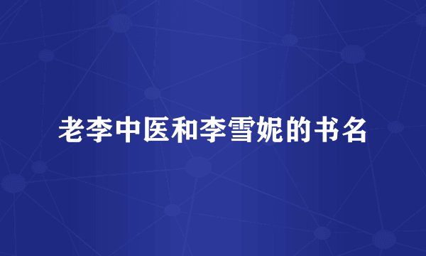 老李中医和李雪妮的书名