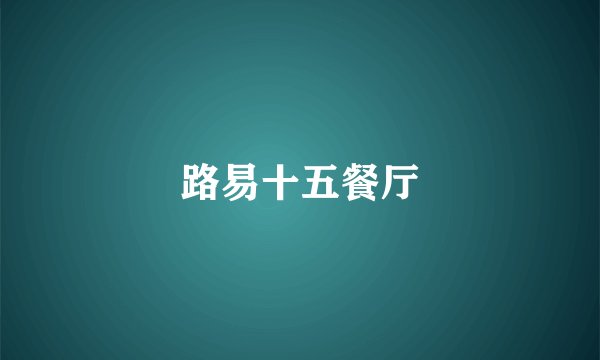 路易十五餐厅