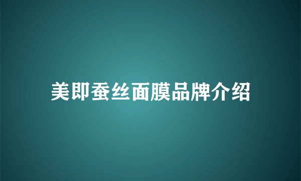 美即蚕丝面膜品牌介绍