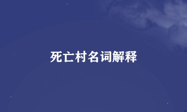 死亡村名词解释