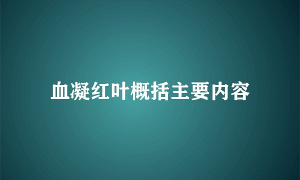 血凝红叶概括主要内容