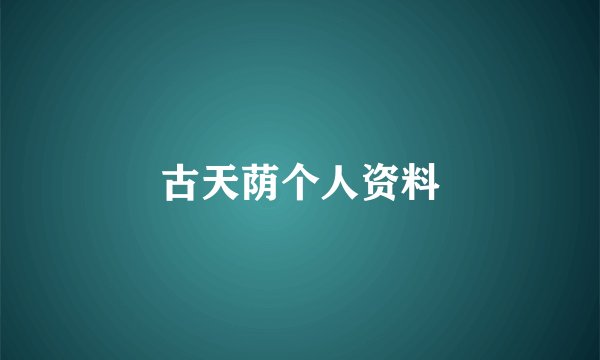 古天荫个人资料